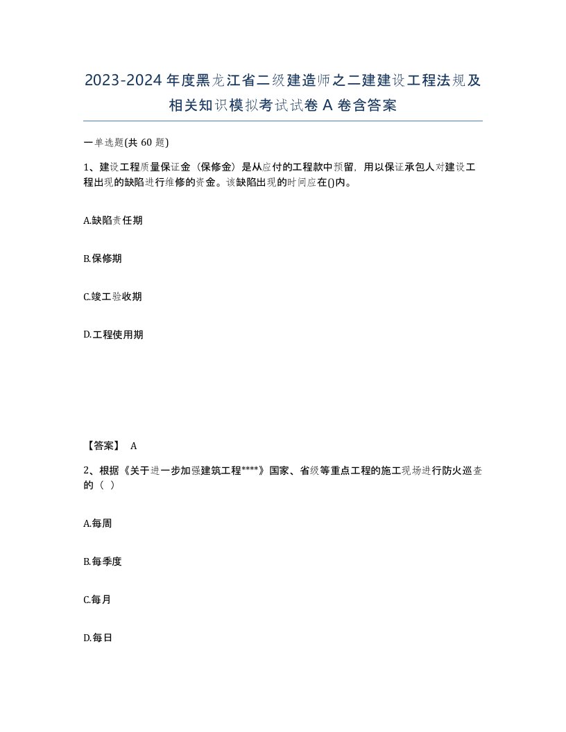 2023-2024年度黑龙江省二级建造师之二建建设工程法规及相关知识模拟考试试卷A卷含答案