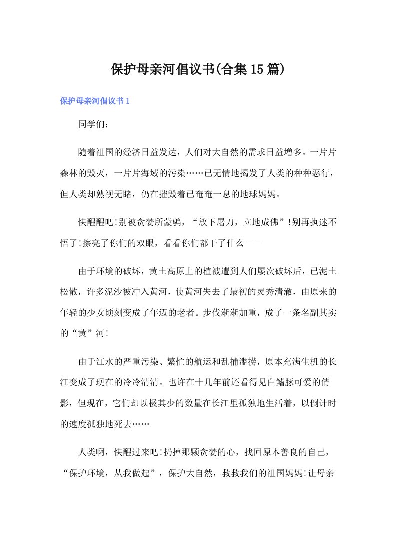 保护母亲河倡议书(合集15篇)