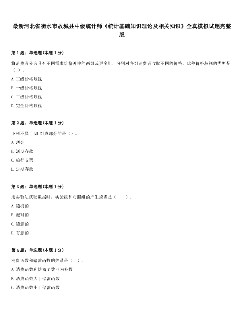 最新河北省衡水市故城县中级统计师《统计基础知识理论及相关知识》全真模拟试题完整版