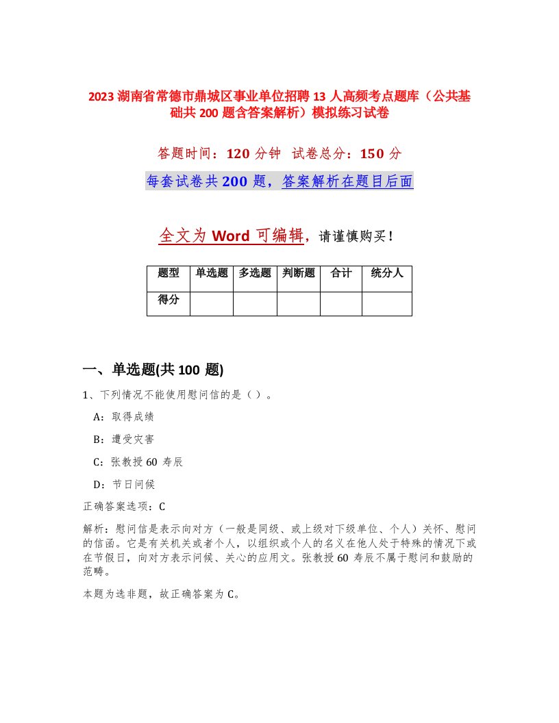 2023湖南省常德市鼎城区事业单位招聘13人高频考点题库公共基础共200题含答案解析模拟练习试卷