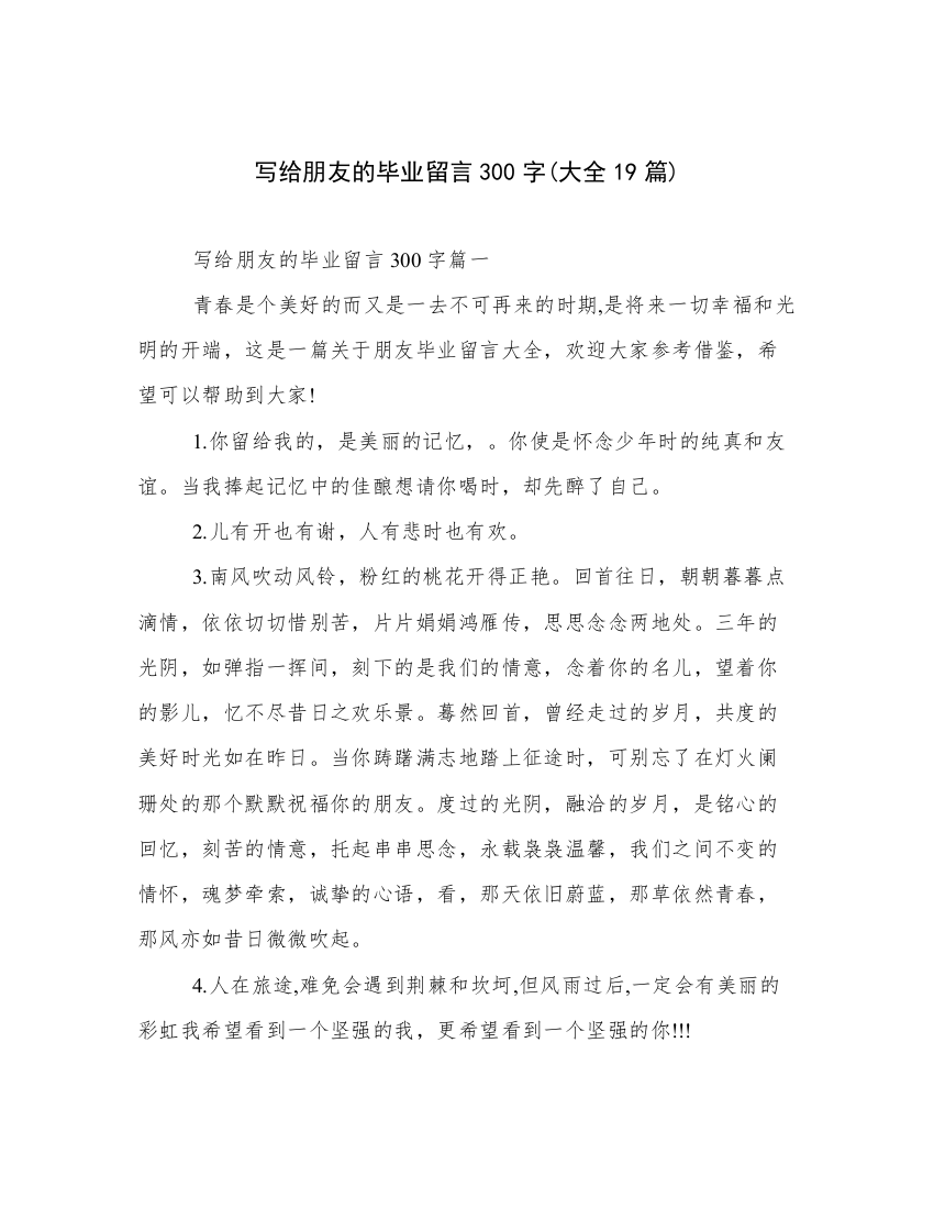 写给朋友的毕业留言300字(大全19篇)