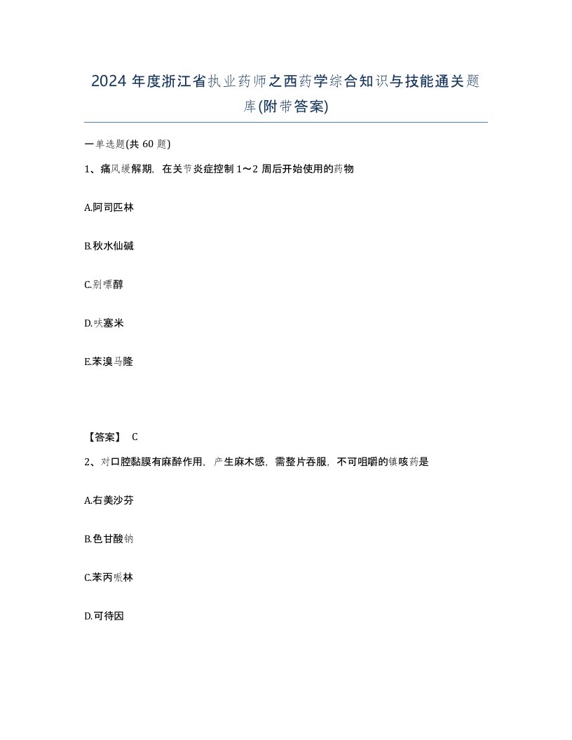 2024年度浙江省执业药师之西药学综合知识与技能通关题库附带答案