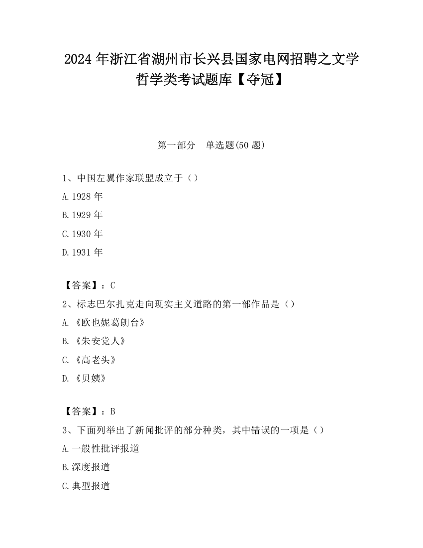 2024年浙江省湖州市长兴县国家电网招聘之文学哲学类考试题库【夺冠】