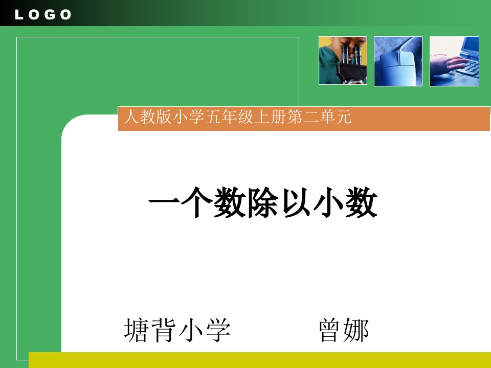 人教版小学数学五年级上册《一个数除以小数》说课稿