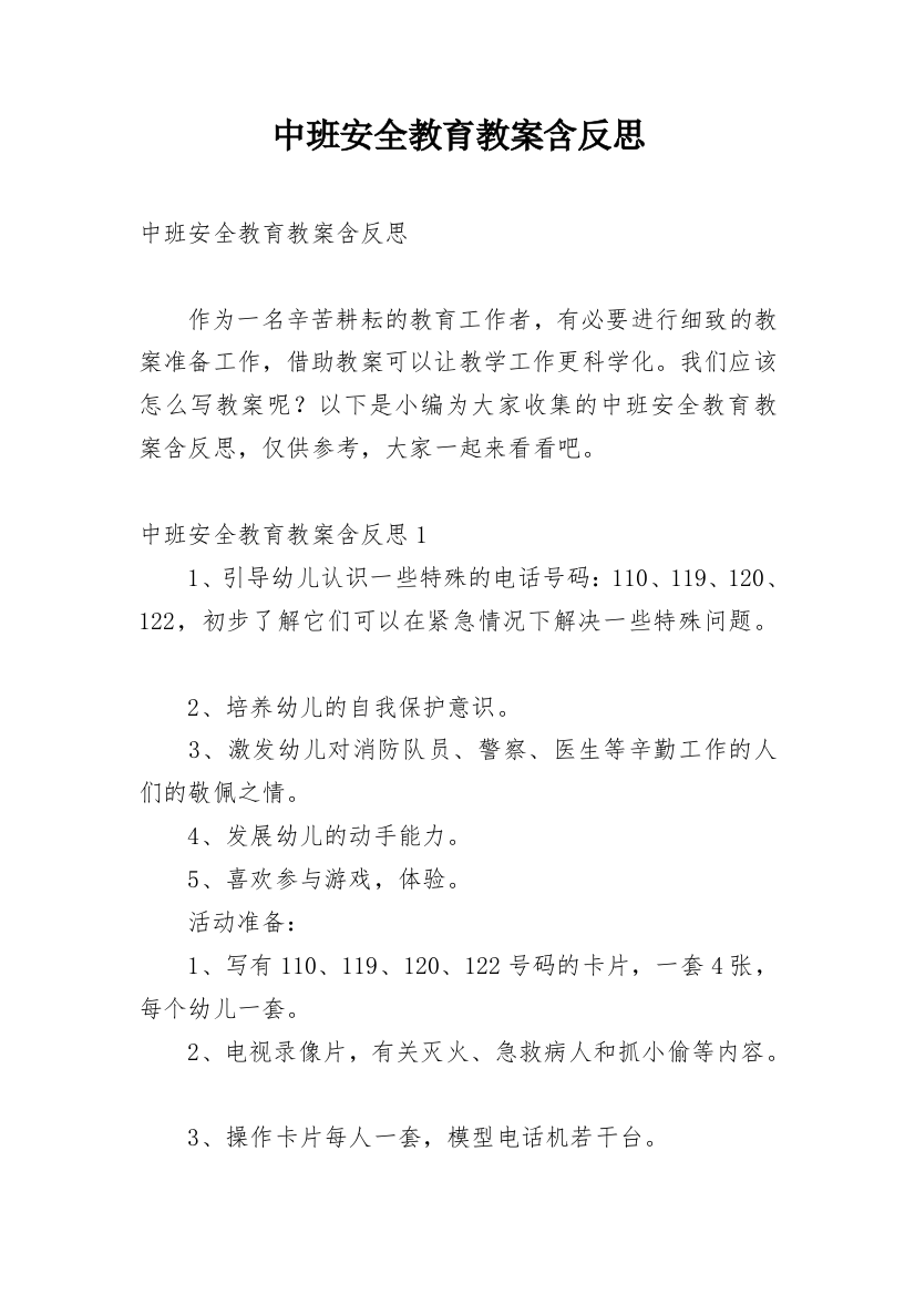 中班安全教育教案含反思