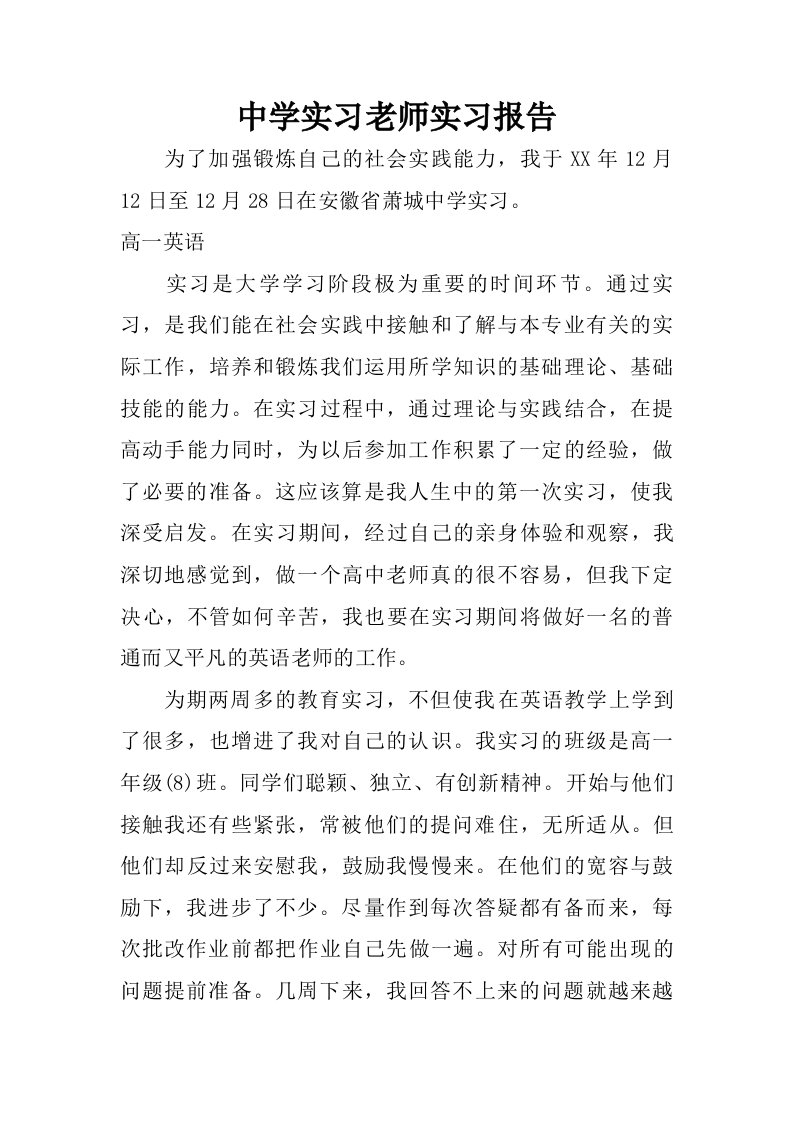 中学实习老师实习报告.doc