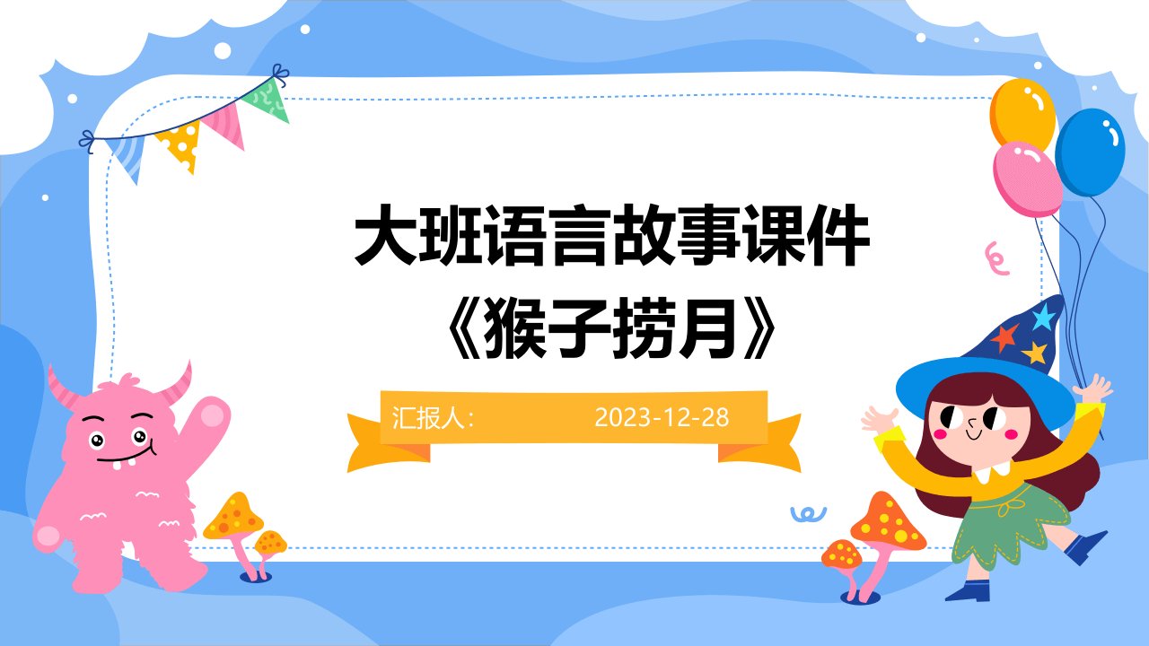 大班语言故事课件《猴子捞月》