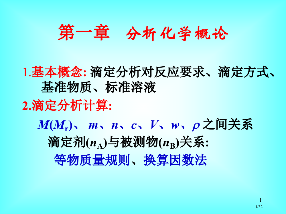 分析化学北京大学003省公开课金奖全国赛课一等奖微课获奖PPT课件