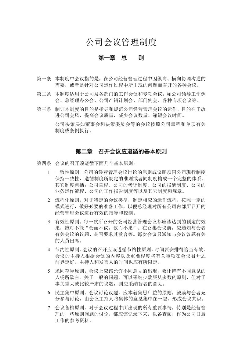 企业管理-1公司会议管理制度