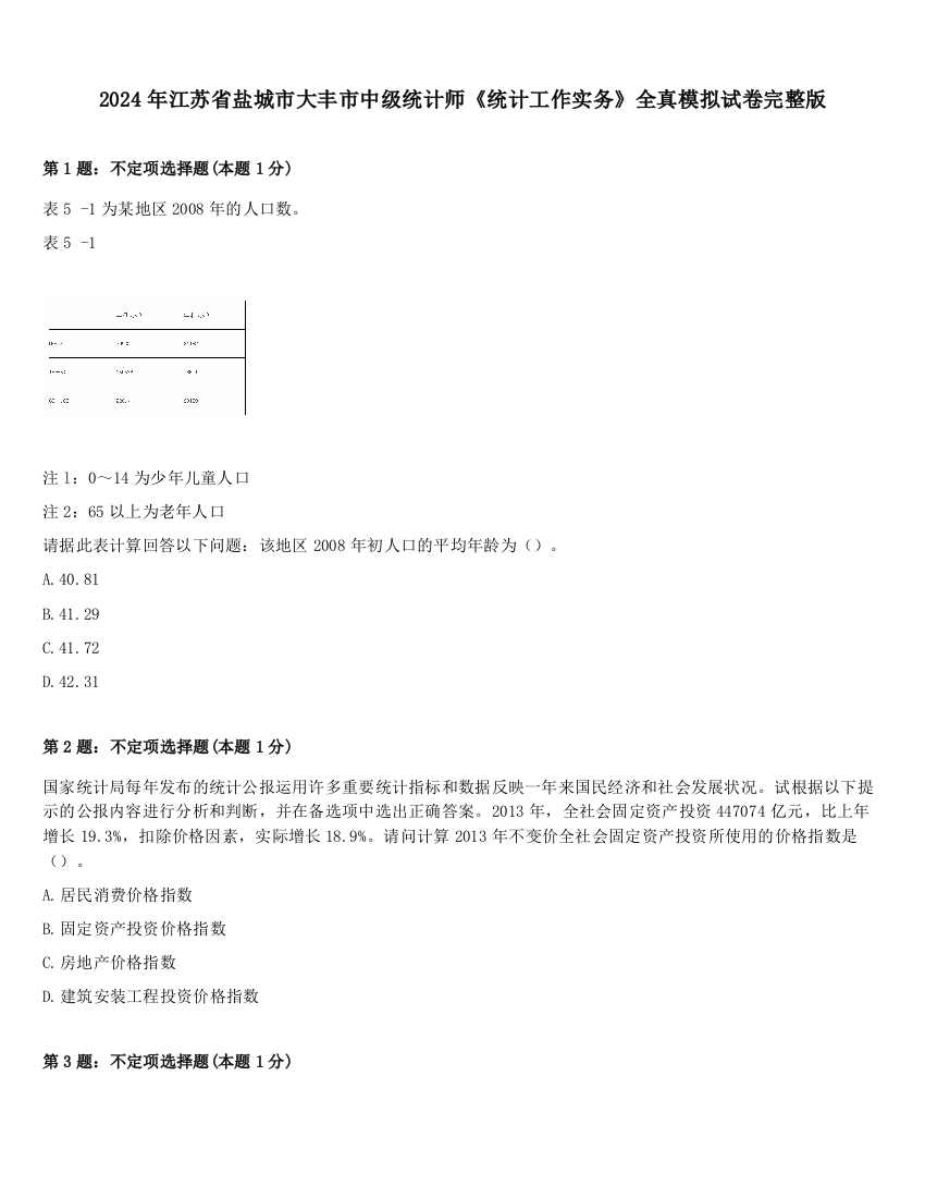 2024年江苏省盐城市大丰市中级统计师《统计工作实务》全真模拟试卷完整版