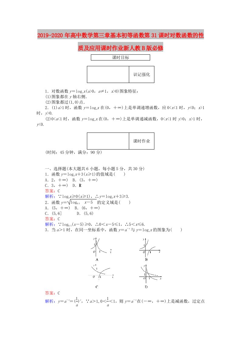 2019-2020年高中数学第三章基本初等函数第31课时对数函数的性质及应用课时作业新人教B版必修