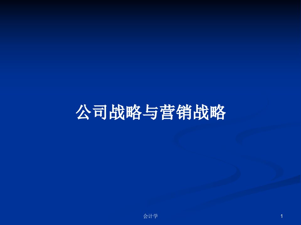 公司战略与营销战略PPT教案学习