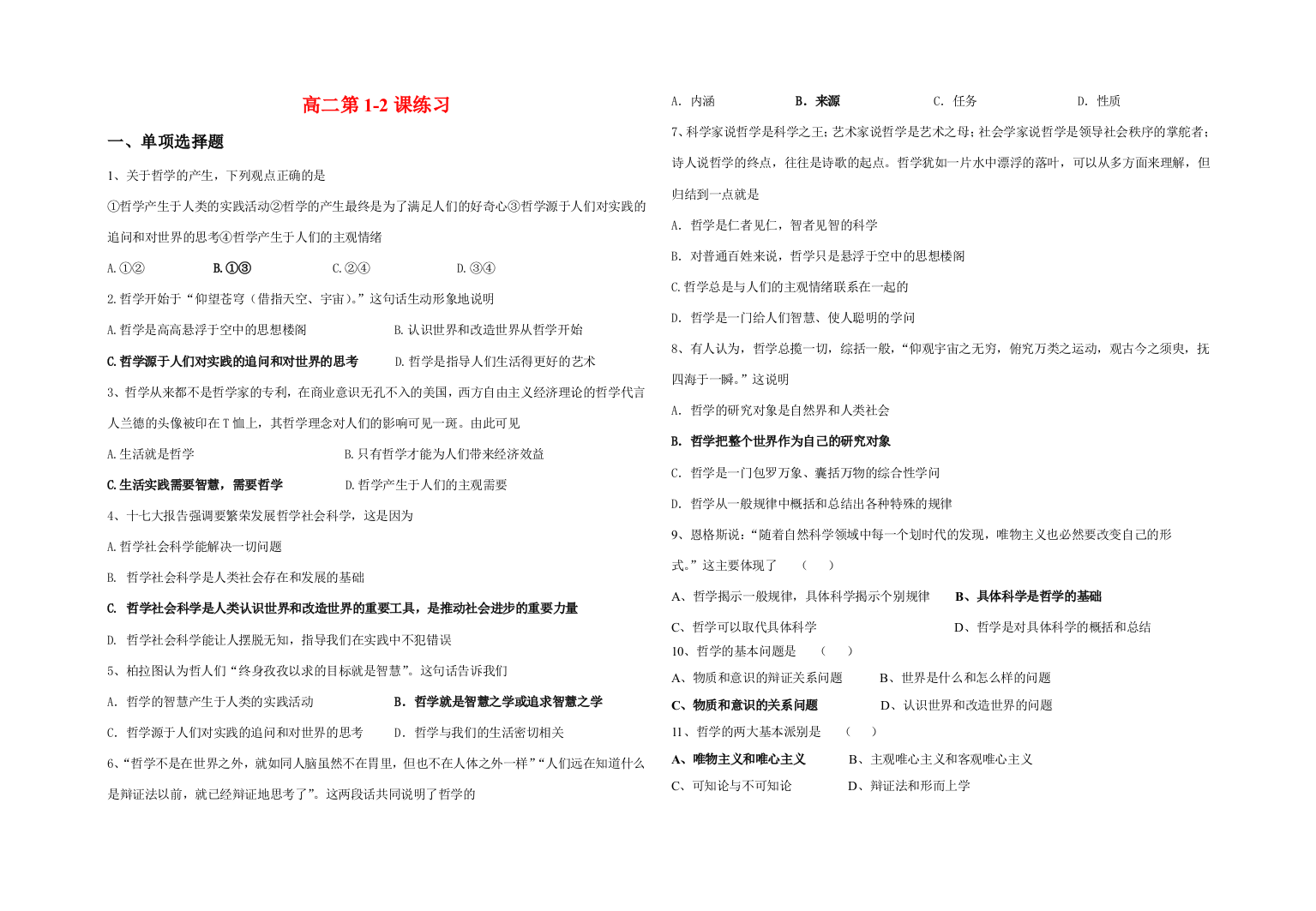 高中政治生活与哲学1-2课练习新人教版必修3