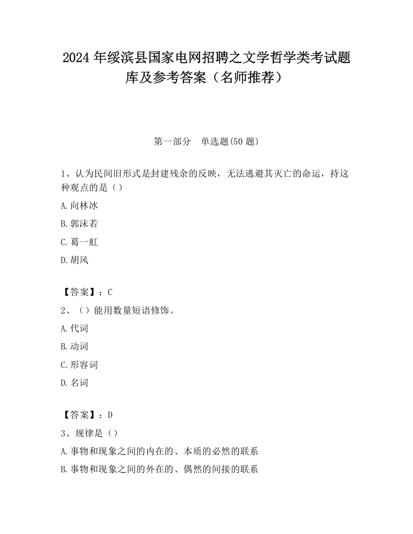 2024年绥滨县国家电网招聘之文学哲学类考试题库及参考答案（名师推荐）