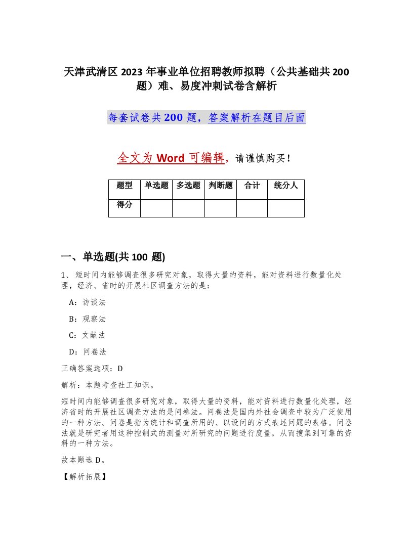 天津武清区2023年事业单位招聘教师拟聘公共基础共200题难易度冲刺试卷含解析