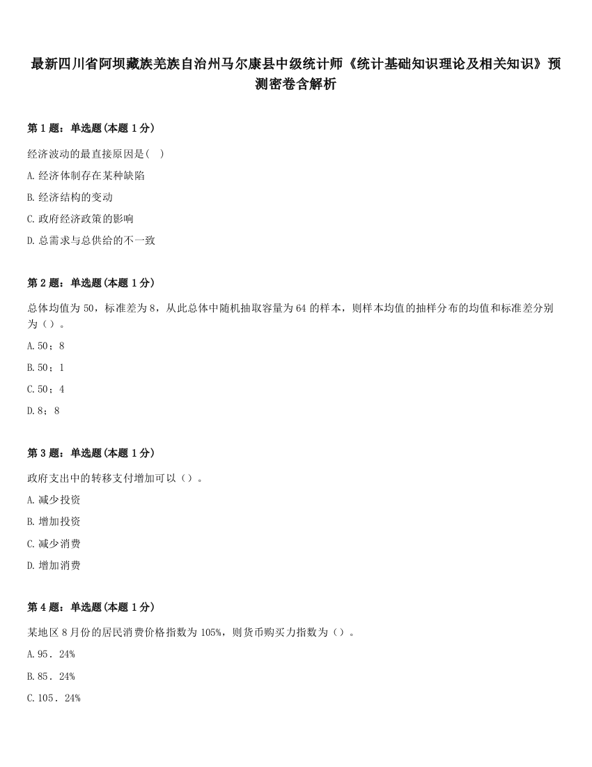 最新四川省阿坝藏族羌族自治州马尔康县中级统计师《统计基础知识理论及相关知识》预测密卷含解析