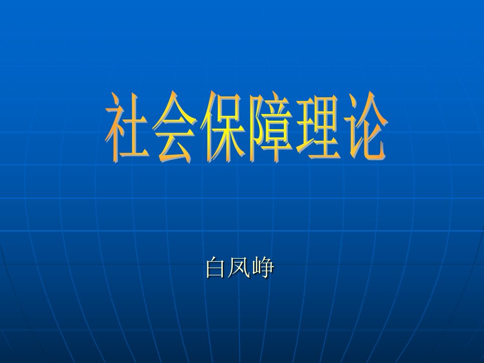 社会保障制度与资源配置