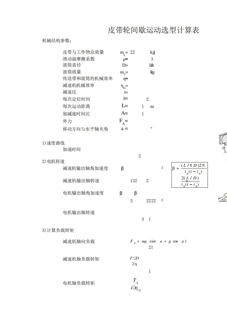 伺服电机及丝杠选型计算(自动表格计算)