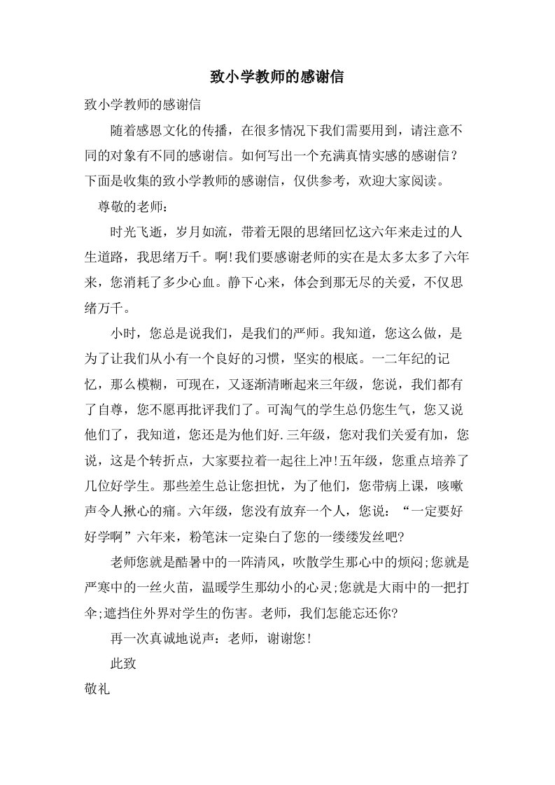 致小学教师的感谢信