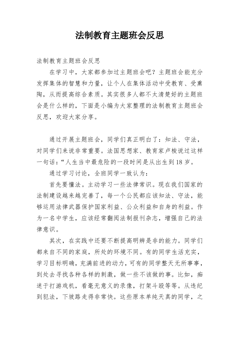 法制教育主题班会反思_1