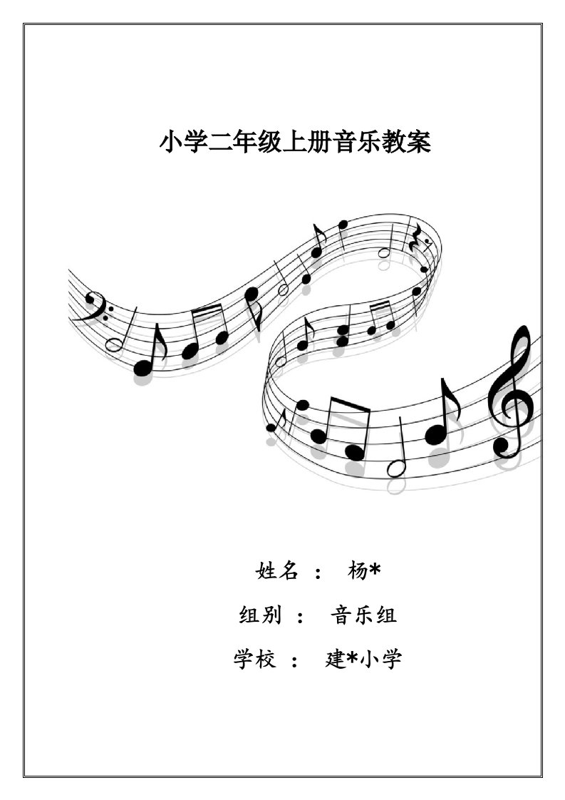 人音版二年级上册音乐教案