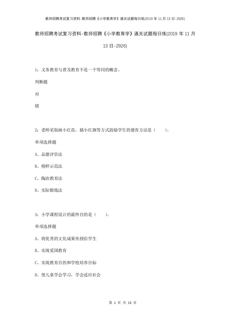 教师招聘考试复习资料-教师招聘小学教育学通关试题每日练2019年11月13日-2926