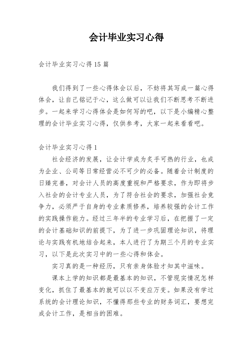 会计毕业实习心得_12