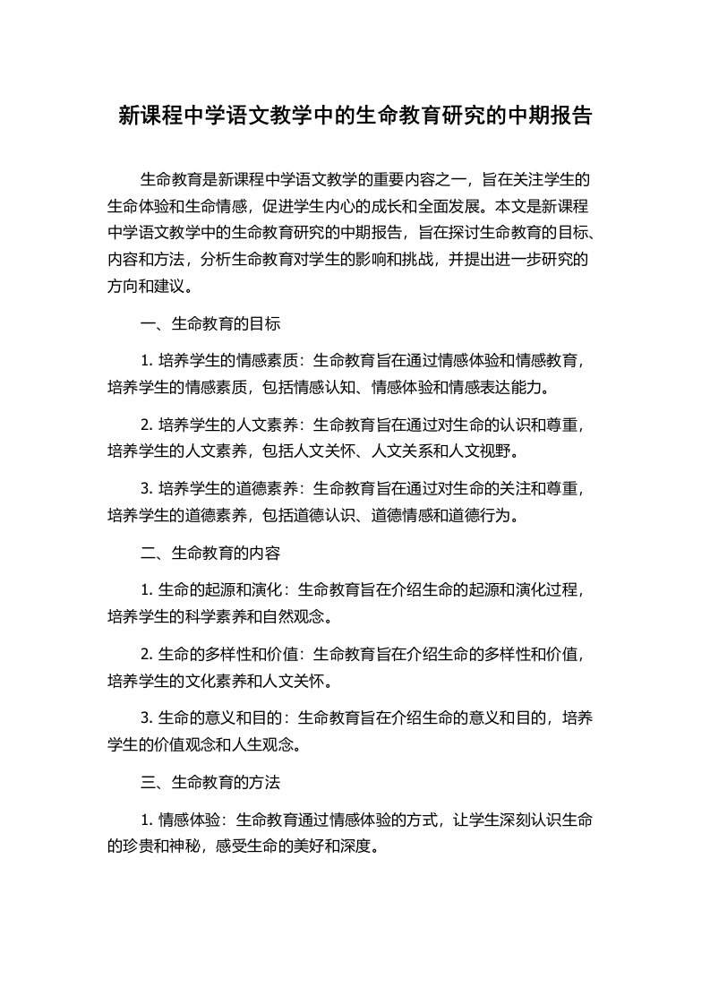 新课程中学语文教学中的生命教育研究的中期报告