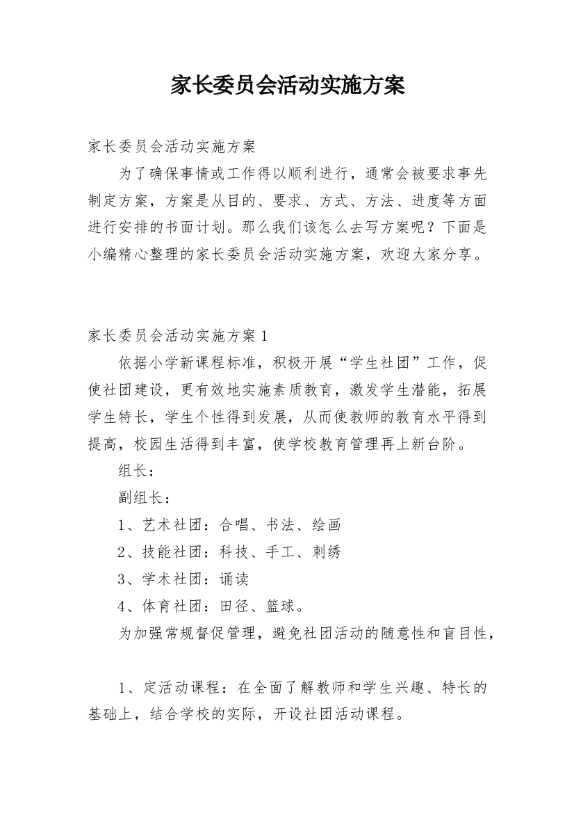 家长委员会活动实施方案