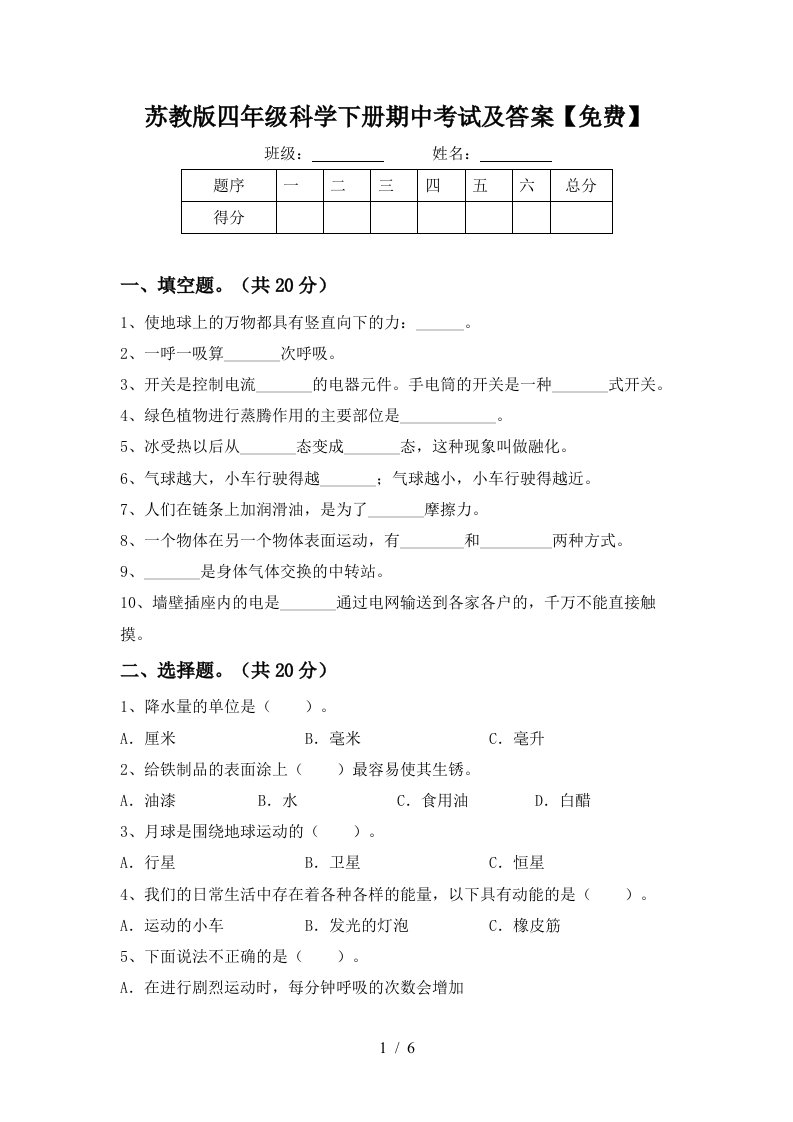 苏教版四年级科学下册期中考试及答案免费