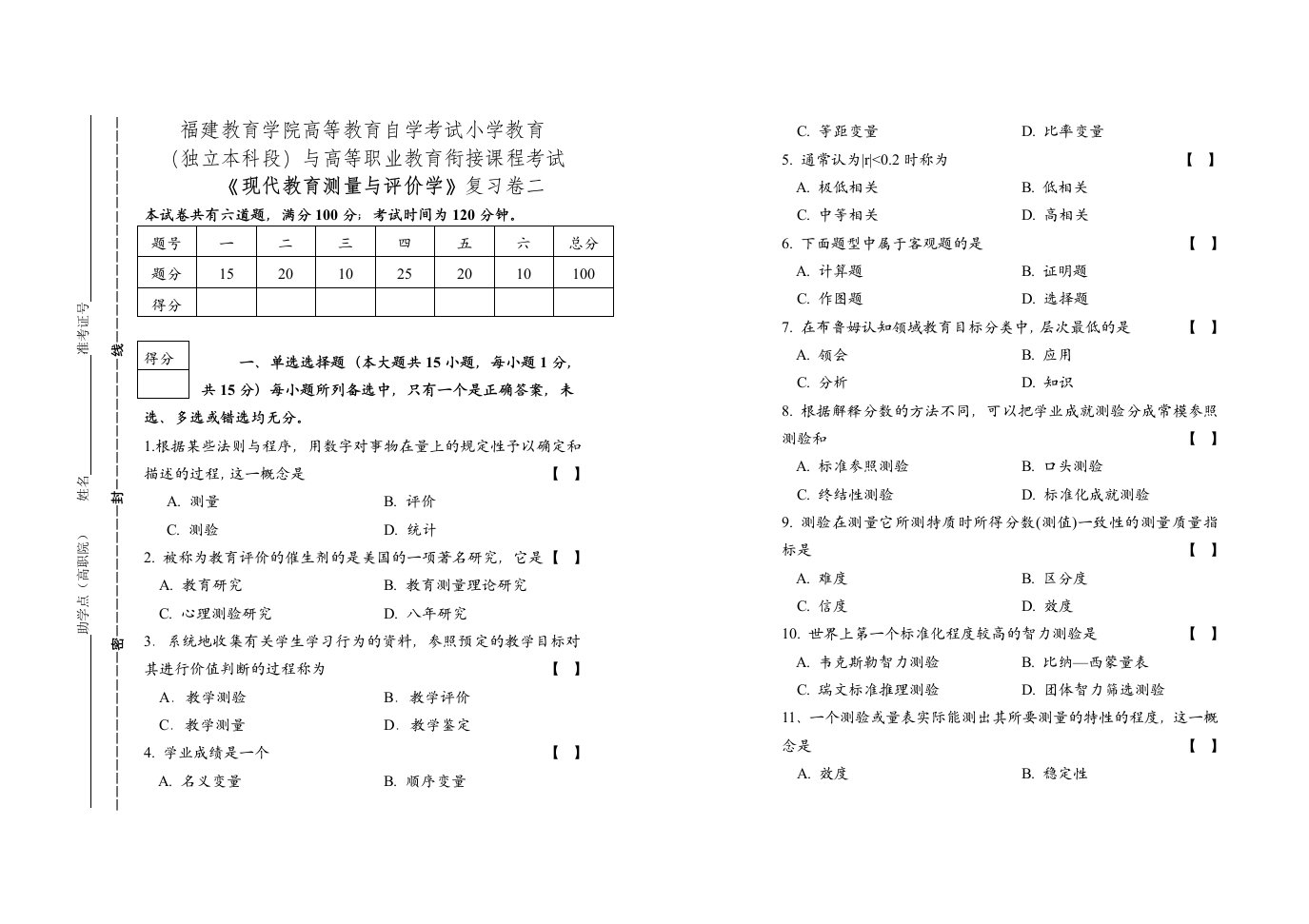 现代教育测量与评价学复习试卷二