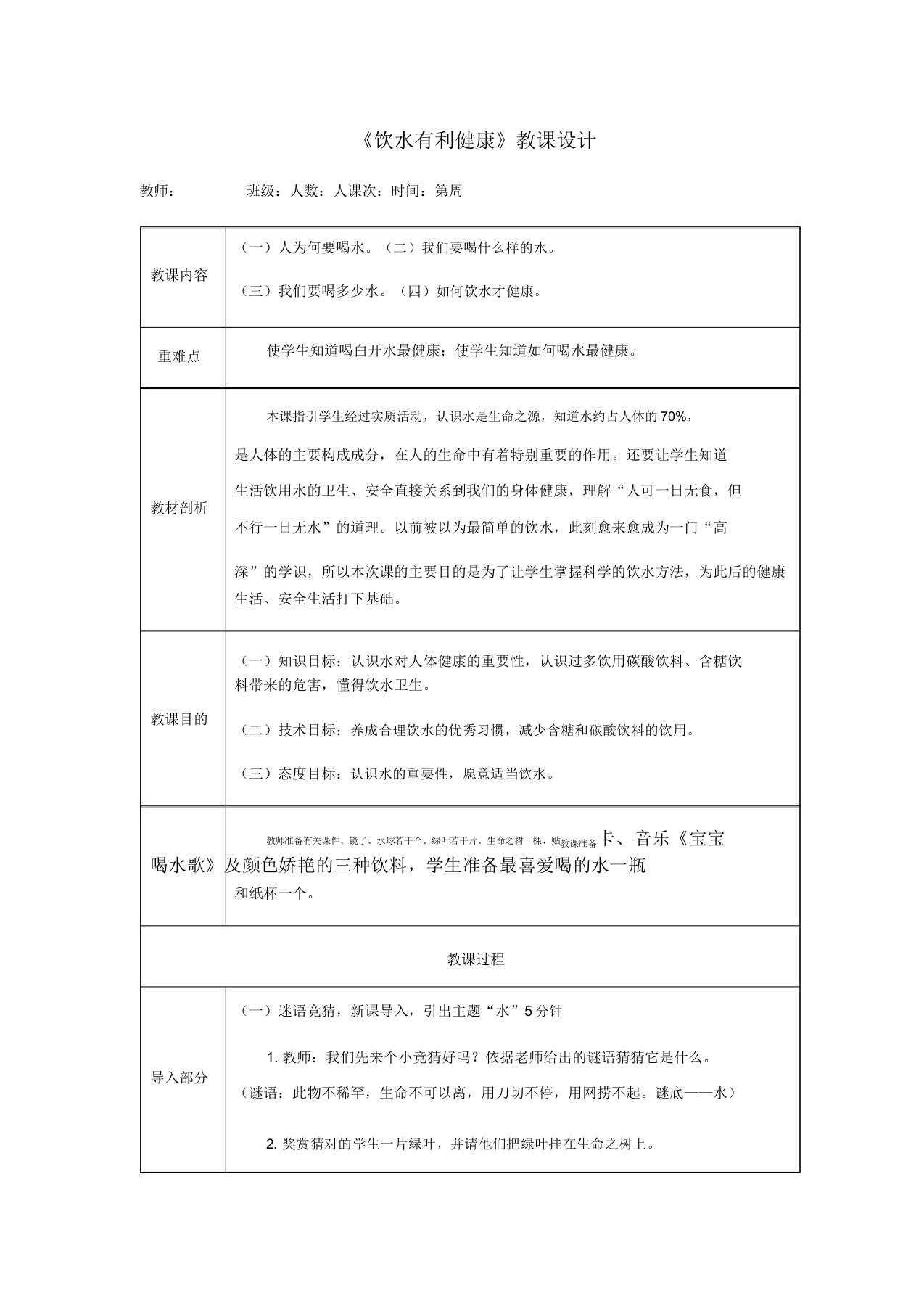 人教版小学一年级体育《饮水有益健康》教案