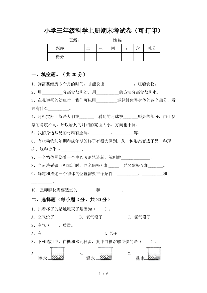 小学三年级科学上册期末考试卷(可打印)