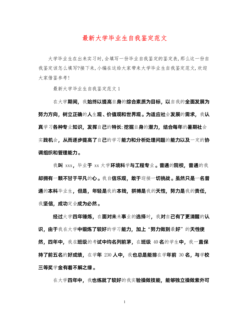 2022大学毕业生自我鉴定范文11