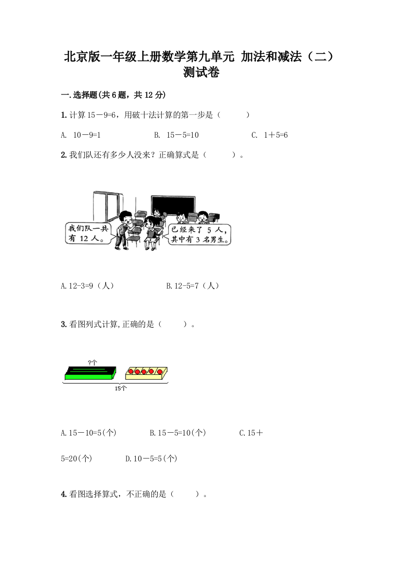 北京版一年级上册数学第九单元-加法和减法(二)-测试卷精品(A卷)