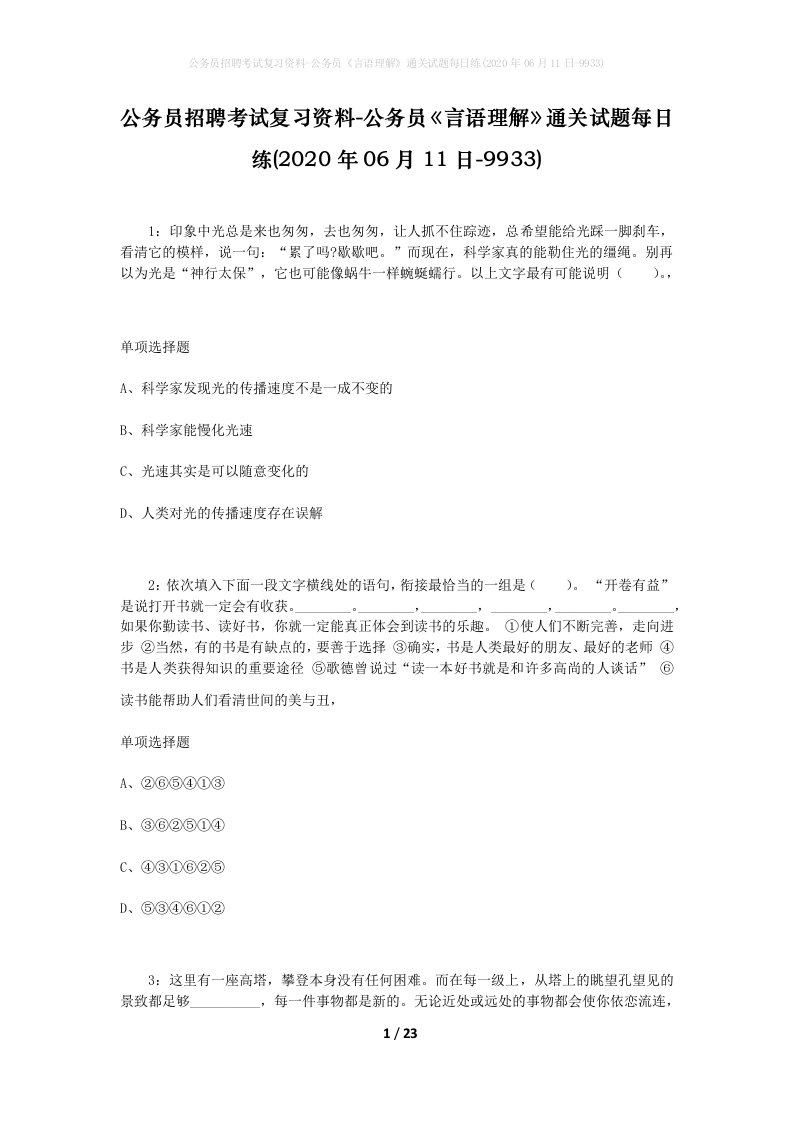 公务员招聘考试复习资料-公务员言语理解通关试题每日练2020年06月11日-9933