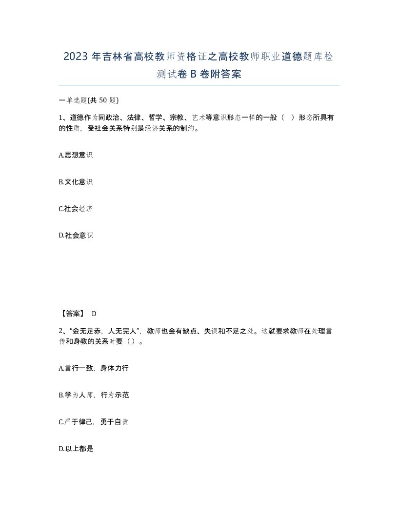 2023年吉林省高校教师资格证之高校教师职业道德题库检测试卷B卷附答案