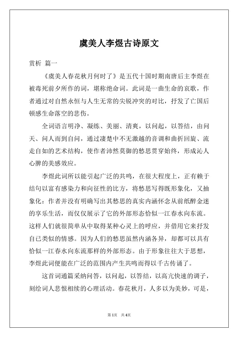 虞美人李煜古诗原文