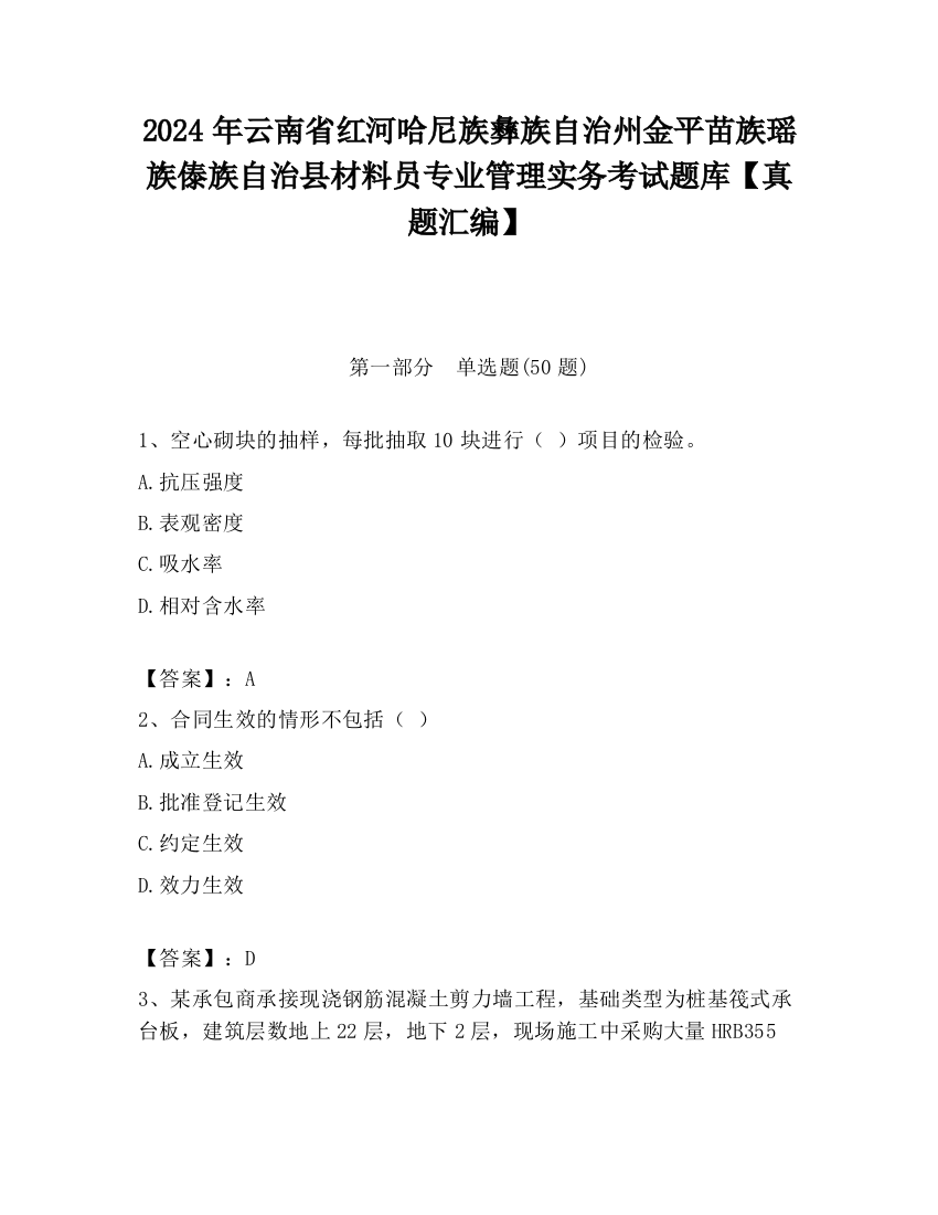 2024年云南省红河哈尼族彝族自治州金平苗族瑶族傣族自治县材料员专业管理实务考试题库【真题汇编】