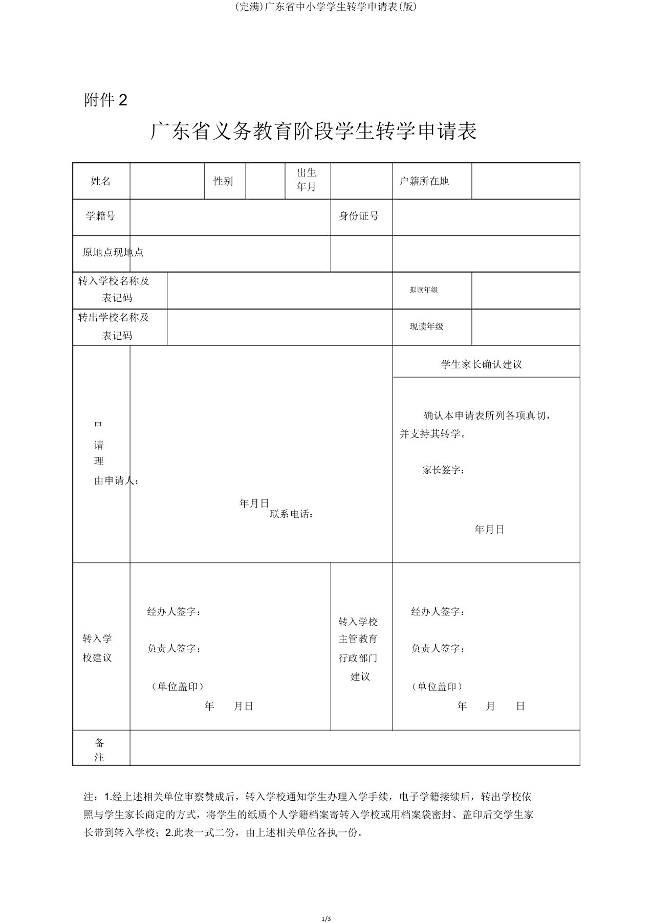 广东省中小学学生转学申请表