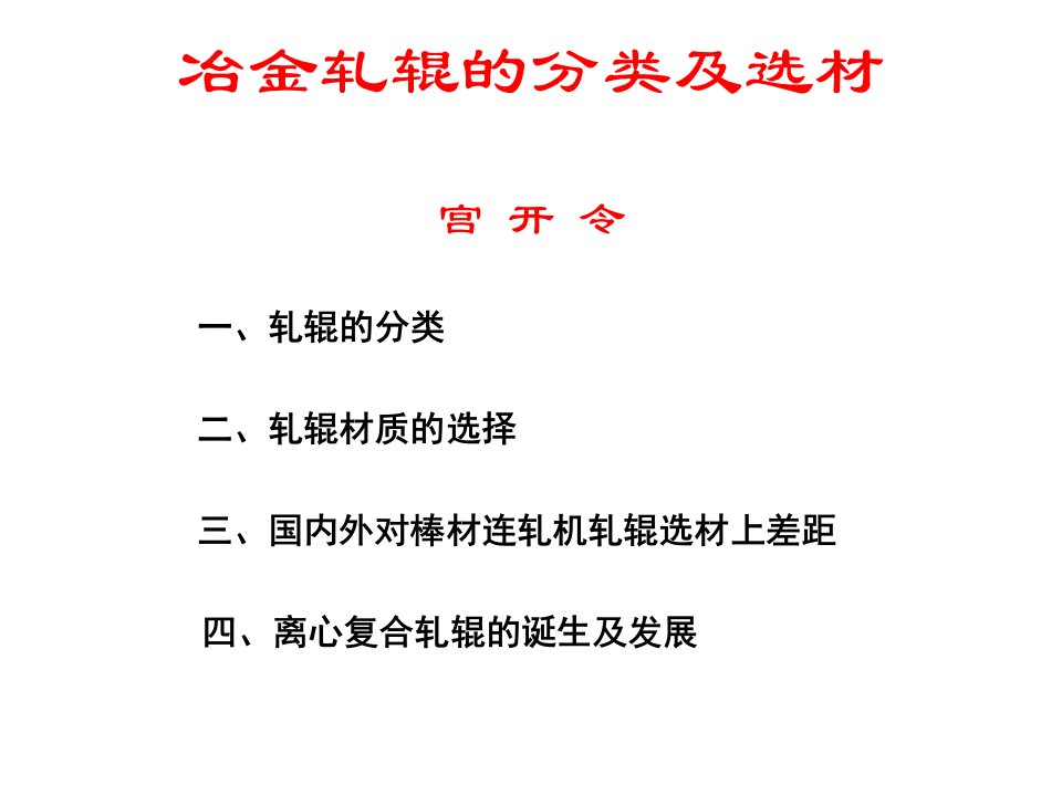 冶金行业轧辊分类及选材课件