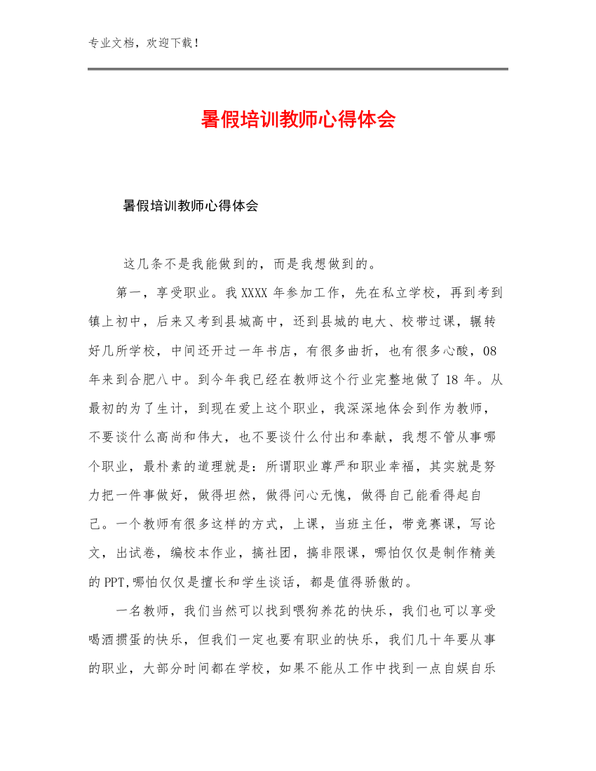 最新暑假培训教师心得体会范文7篇文档选编