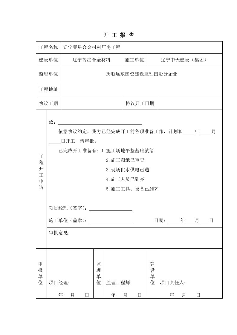 2021年工程开工报告表格