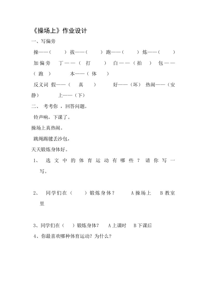 (部编)人教语文2011课标版一年级下册操场上的作业设计