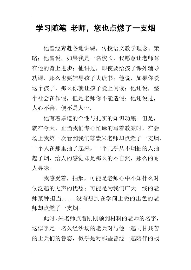 学习随笔老师，您也点燃了一支烟