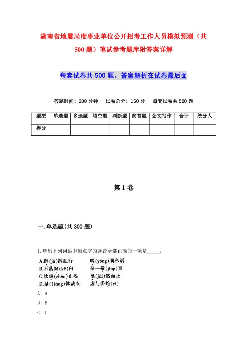 湖南省地震局度事业单位公开招考工作人员模拟预测共500题笔试参考题库附答案详解