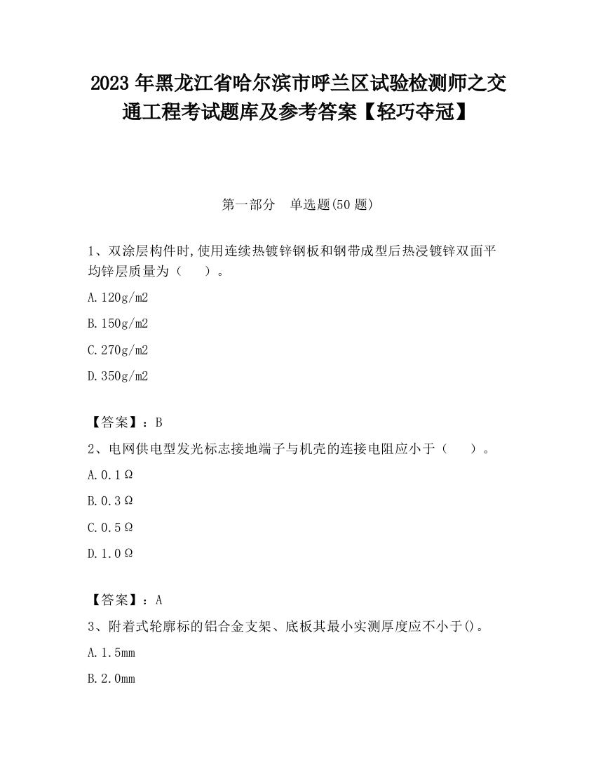 2023年黑龙江省哈尔滨市呼兰区试验检测师之交通工程考试题库及参考答案【轻巧夺冠】