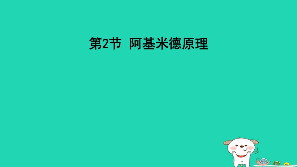 2024八年级物理下册第十章浮力10.2阿基米德原理课件新版新人教版