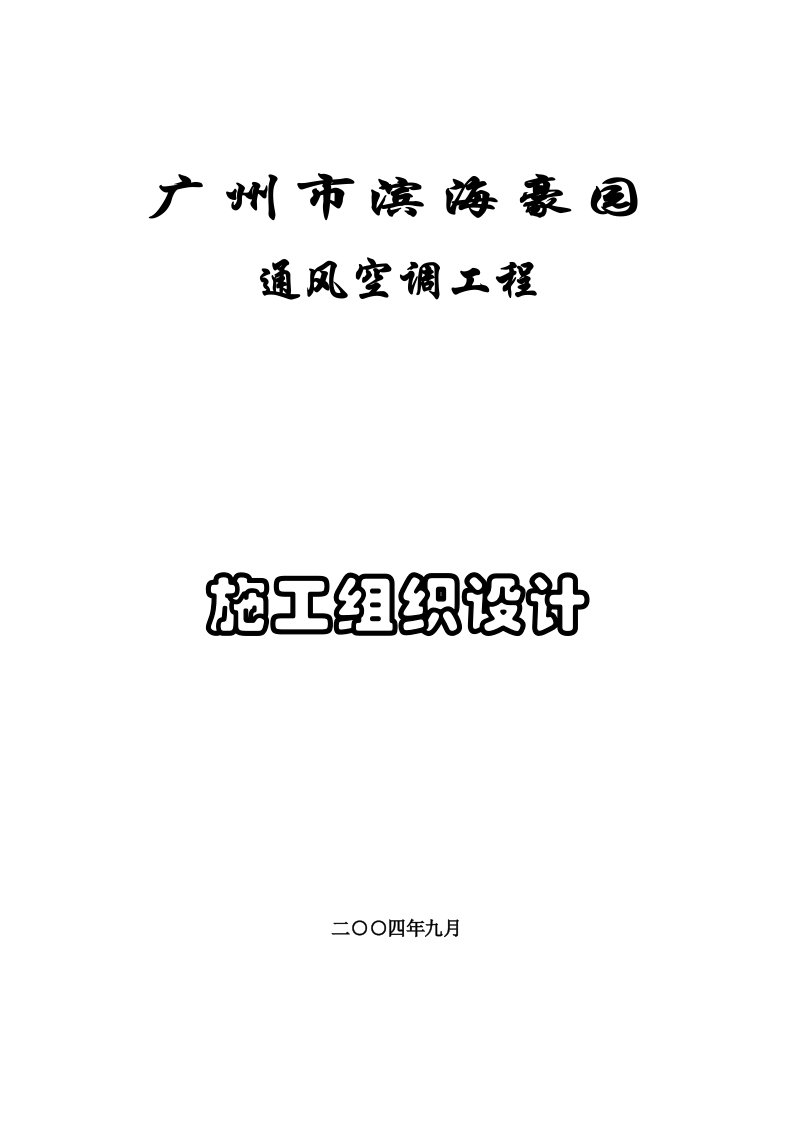 施工组织-广州滨海豪园工程施工组织设计封面