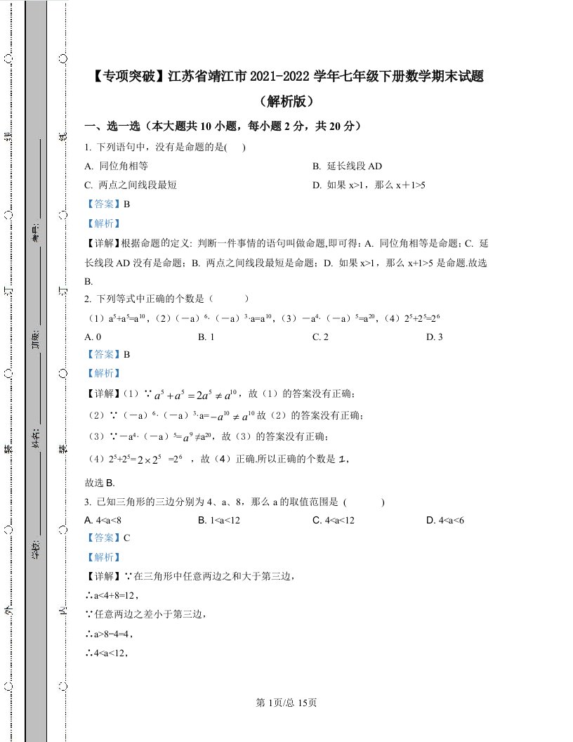 【专项突破】江苏省靖江市2021-2022学年七年级下册数学期末试题（解析版）